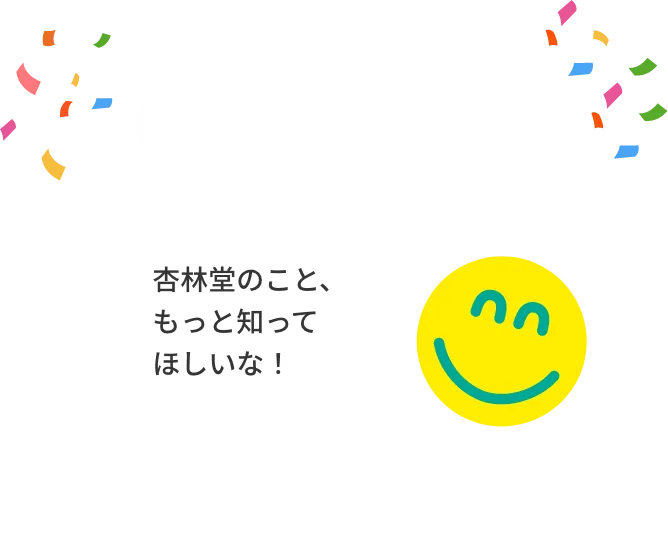 特別なお知らせ Colorful 杏林堂のこと、もっと知ってほしいな!